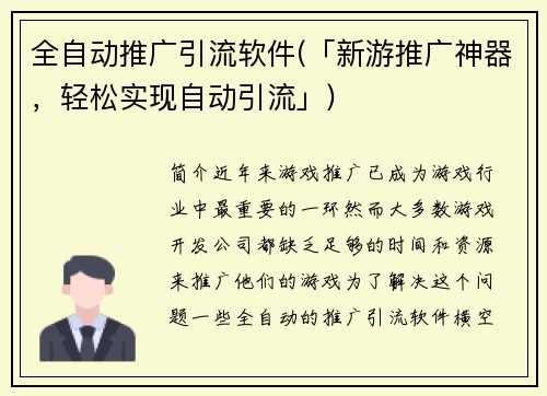 全自动推广引流软件(「新游推广神器，轻松实现自动引流」)