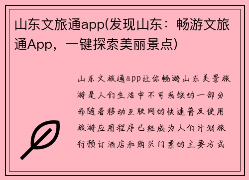 山东文旅通app(发现山东：畅游文旅通App，一键探索美丽景点)