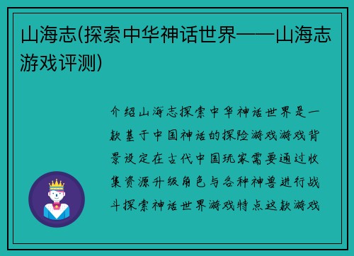 山海志(探索中华神话世界——山海志游戏评测)